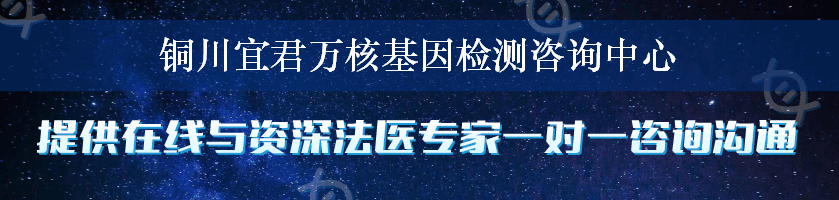 铜川宜君万核基因检测咨询中心